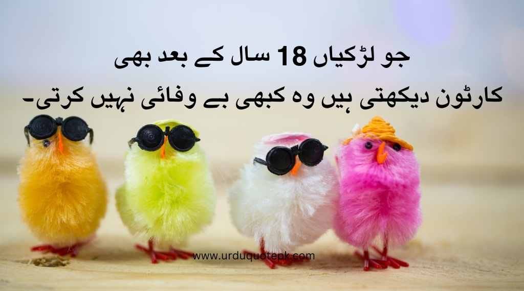 A image of funny urdu poetry and quotes in urdu.