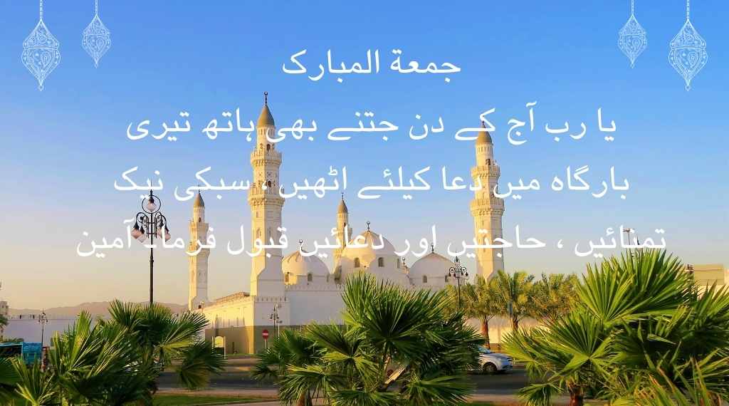 A picture of jumma mubarak quotes in urdu.