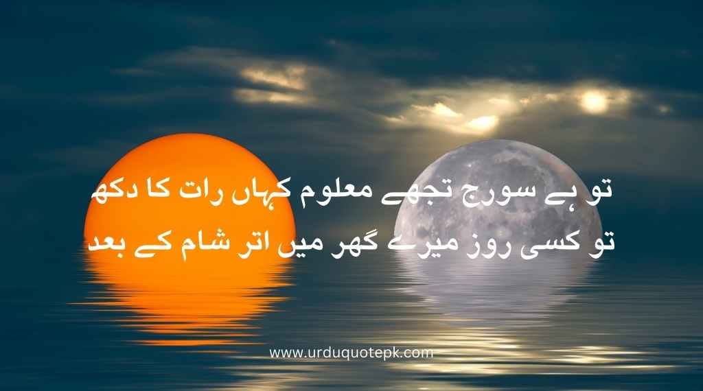 A sun and moon image with urdu poetry in 2 lines.